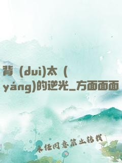 背對(duì)太陽(yáng)的逆光