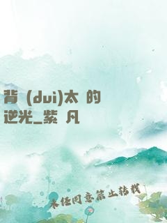 背對(duì)太陽的逆光