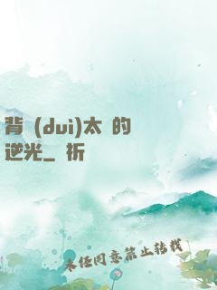 背對(duì)太陽的逆光