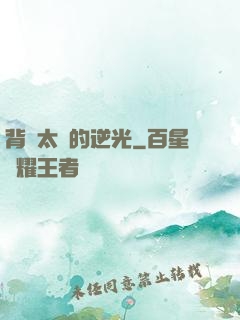 背對太陽的逆光