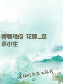 背著地府闖花都