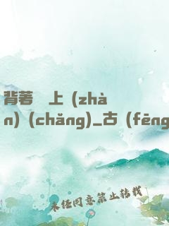 背著將軍上戰(zhàn)場(chǎng)