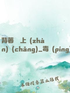 背著將軍上戰(zhàn)場(chǎng)