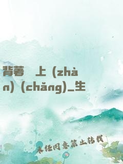 背著將軍上戰(zhàn)場(chǎng)