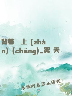 背著將軍上戰(zhàn)場(chǎng)