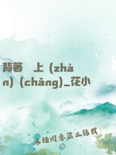 背著將軍上戰(zhàn)場(chǎng)