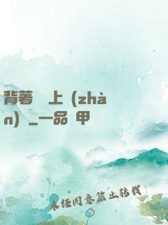 背著將軍上戰(zhàn)場