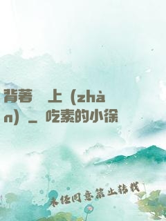 背著將軍上戰(zhàn)場