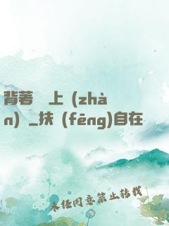 背著將軍上戰(zhàn)場