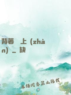 背著將軍上戰(zhàn)場