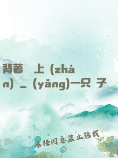 背著將軍上戰(zhàn)場
