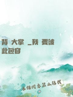 背鍋大掌門