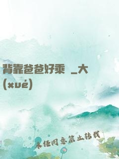 背靠爸爸好乘涼