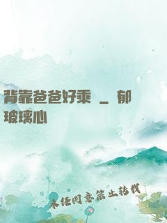 背靠爸爸好乘涼