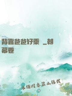 背靠爸爸好乘涼