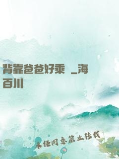 背靠爸爸好乘涼