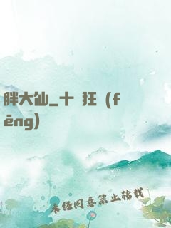 胖大仙