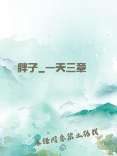 胖子