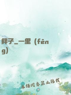 胖子