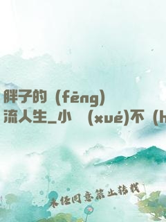 胖子的風(fēng)流人生