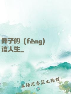 胖子的風(fēng)流人生