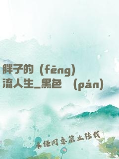 胖子的風(fēng)流人生