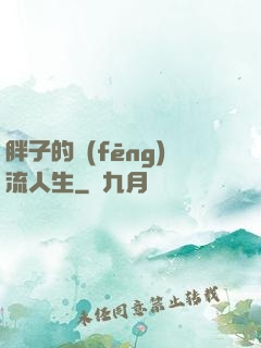 胖子的風(fēng)流人生