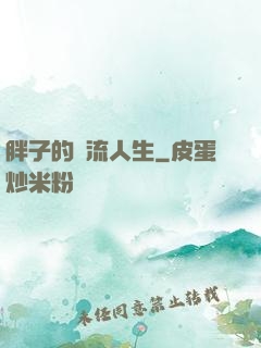 胖子的風流人生