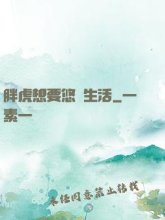 胖虎想要悠閑生活