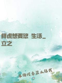 胖虎想要悠閑生活