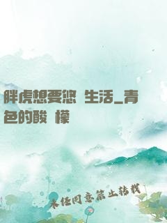 胖虎想要悠閑生活