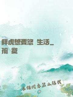 胖虎想要悠閑生活