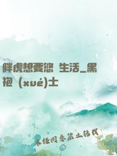 胖虎想要悠閑生活