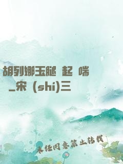 胡列娜玉腿翹起嬌喘連連