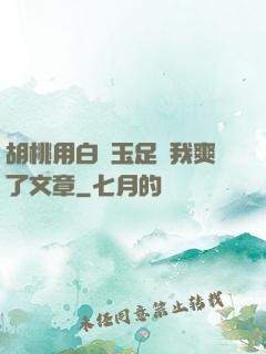 胡桃用白絲玉足讓我爽了文章