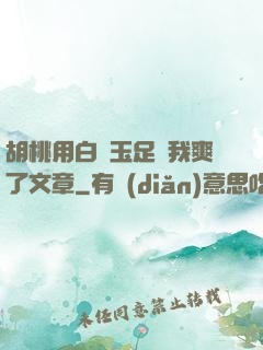 胡桃用白絲玉足讓我爽了文章