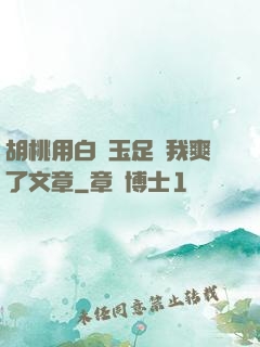 胡桃用白絲玉足讓我爽了文章
