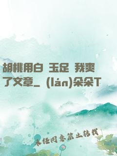 胡桃用白絲玉足讓我爽了文章