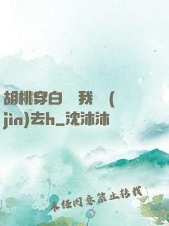 胡桃穿白絲讓我擠進(jìn)去h