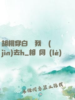 胡桃穿白絲讓我擠進(jìn)去h