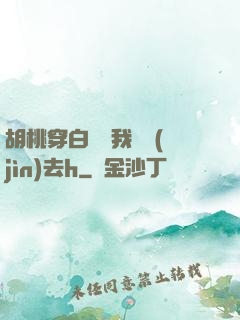 胡桃穿白絲讓我擠進(jìn)去h