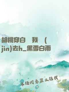 胡桃穿白絲讓我擠進(jìn)去h