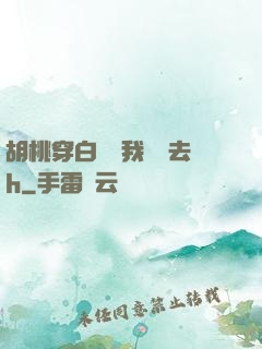 胡桃穿白絲讓我擠進去h