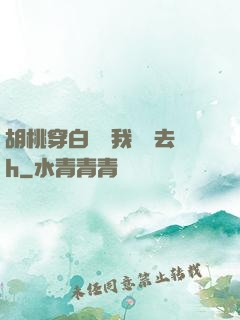 胡桃穿白絲讓我擠進去h