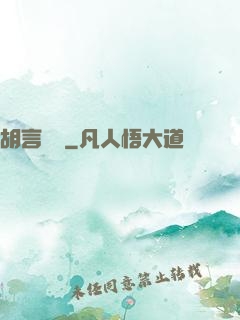 胡言亂娛