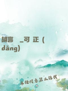胡言亂娛
