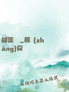 胡言亂娛