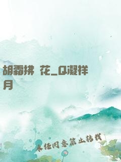 胡霜拂劍花