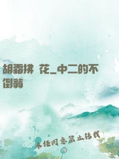 胡霜拂劍花
