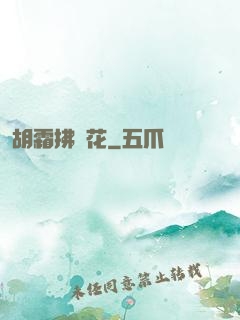 胡霜拂劍花
